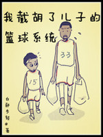 我截胡了儿子的篮球系统起点中文网